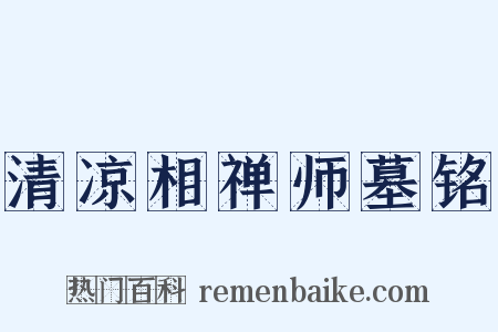 清凉相禅师墓铭是什么意思的图片